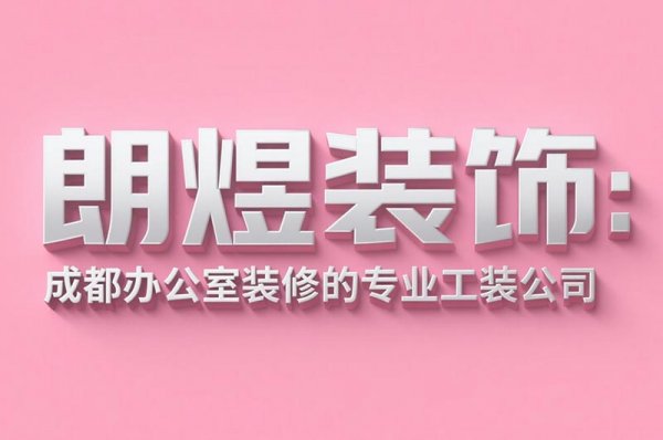 成都辦公室裝修設(shè)計(jì)公司朗煜裝飾：9大省