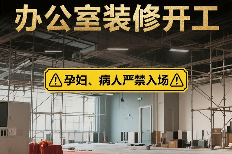 辦公室裝修開工禁忌