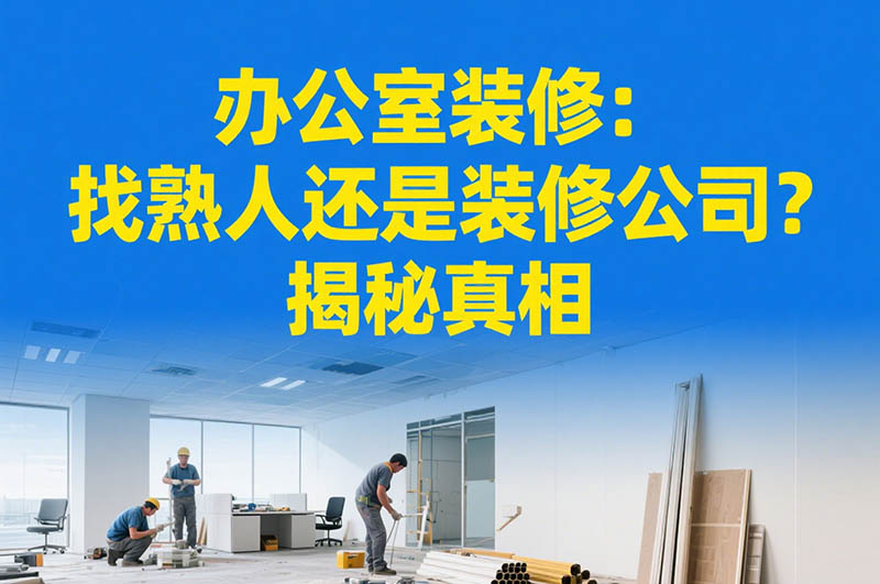 辦公室裝修：找熟人還是裝修公司？