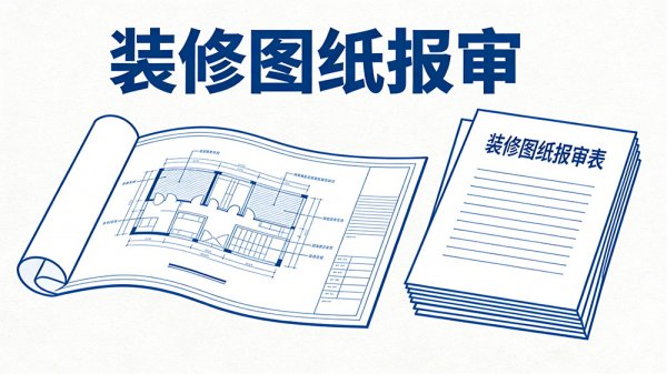 成都工裝裝修圖紙報審必看，設計電子章怎么蓋才合規(guī)？